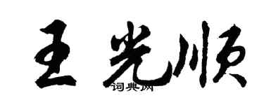 胡問遂王光順行書個性簽名怎么寫