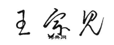 駱恆光王宗見草書個性簽名怎么寫