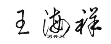 駱恆光王海祥草書個性簽名怎么寫