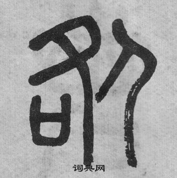 李公廟碑中吳大澂的寫法