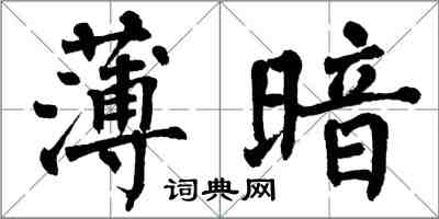 翁闓運薄暗楷書怎么寫