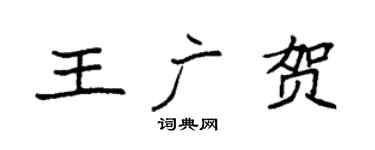 袁強王廣賀楷書個性簽名怎么寫