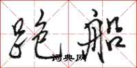 駱恆光跑船行書怎么寫
