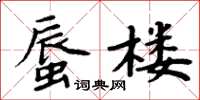 周炳元蜃樓楷書怎么寫