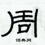 俞建華寫的硬筆隸書周