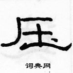 駱恆光寫的硬筆隸書壓