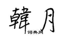 王正良韓月行書個性簽名怎么寫