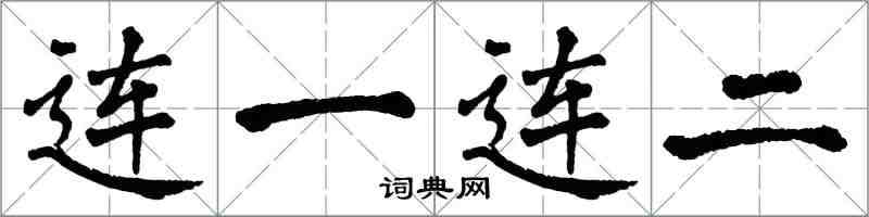 翁闓運連一連二楷書怎么寫