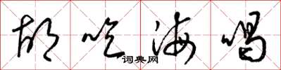 梁錦英胡吃海喝草書怎么寫