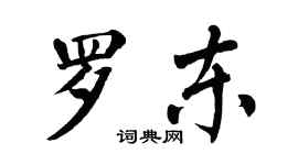 翁闓運羅東楷書個性簽名怎么寫