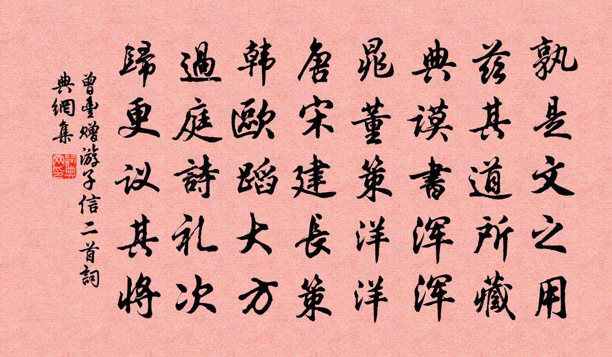 曾豐贈遊子信二首書法作品欣賞