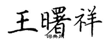 丁謙王曙祥楷書個性簽名怎么寫