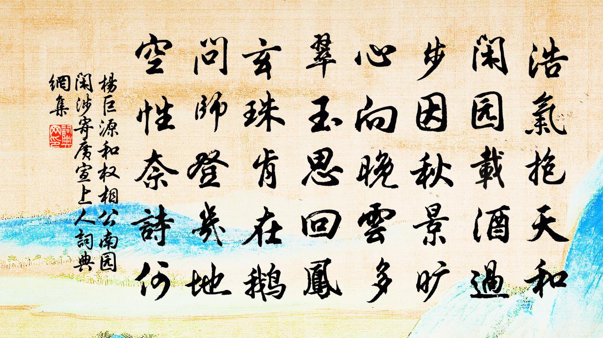 楊巨源和權相公南園閒涉寄廣宣上人書法作品欣賞