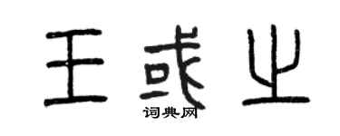 曾慶福王或之篆書個性簽名怎么寫