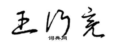 曾慶福王行亮草書個性簽名怎么寫