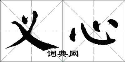 翁闓運義心楷書怎么寫