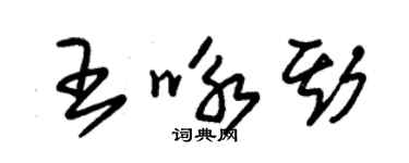 朱錫榮王詠斯草書個性簽名怎么寫