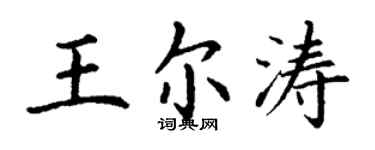 丁謙王爾濤楷書個性簽名怎么寫