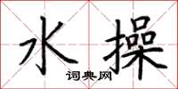 荊霄鵬水操楷書怎么寫