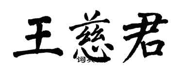 翁闓運王慈君楷書個性簽名怎么寫