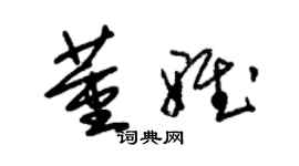 朱錫榮董雅草書個性簽名怎么寫