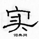 駱恆光寫的硬筆隸書實