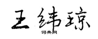 曾慶福王緯瓊行書個性簽名怎么寫