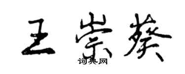 曾慶福王崇葵行書個性簽名怎么寫