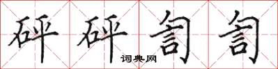 田英章砰砰訇訇楷書怎么寫