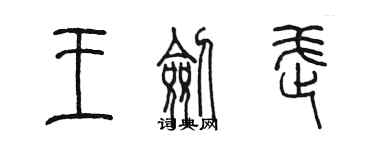 陳墨王劍武篆書個性簽名怎么寫