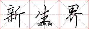 田英章新生界行書怎么寫