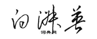 駱恆光白淑英草書個性簽名怎么寫