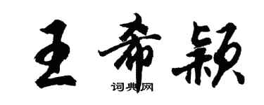 胡問遂王希穎行書個性簽名怎么寫