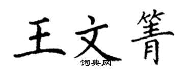 丁謙王文箐楷書個性簽名怎么寫