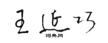 駱恆光王延巧草書個性簽名怎么寫