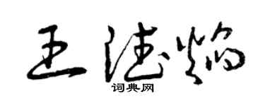 曾慶福王德焰草書個性簽名怎么寫