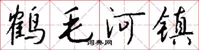 鶴毛河鎮怎么寫好看