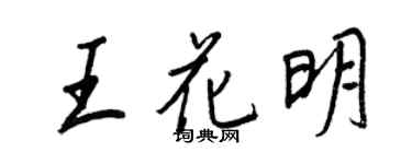 王正良王花明行書個性簽名怎么寫