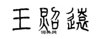 曾慶福王照遠篆書個性簽名怎么寫