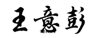 胡問遂王意彭行書個性簽名怎么寫