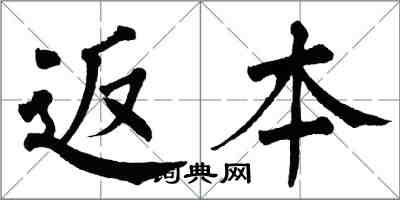 翁闓運返本楷書怎么寫