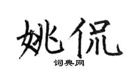 何伯昌姚侃楷書個性簽名怎么寫