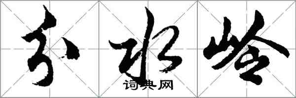 胡問遂分水嶺行書怎么寫