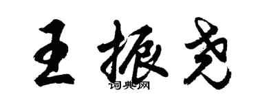 胡問遂王振堯行書個性簽名怎么寫