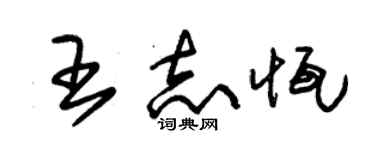 朱錫榮王志恆草書個性簽名怎么寫