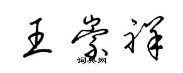 梁錦英王崇祥草書個性簽名怎么寫