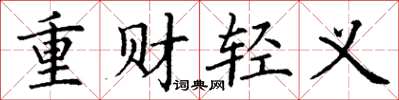 丁謙重財輕義楷書怎么寫