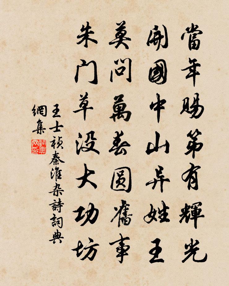 王士禎秦淮雜詩書法作品欣賞