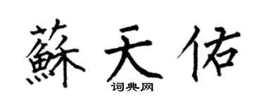 何伯昌蘇天佑楷書個性簽名怎么寫