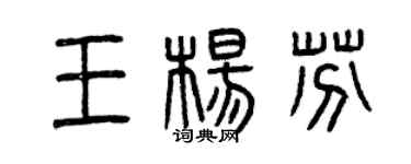 曾慶福王楊芬篆書個性簽名怎么寫